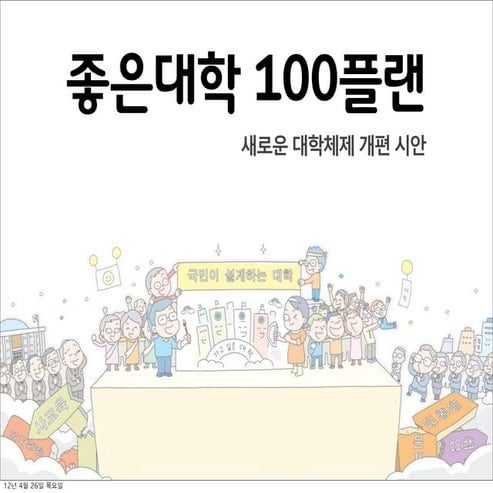 좋은대학 100플랜 정책시안