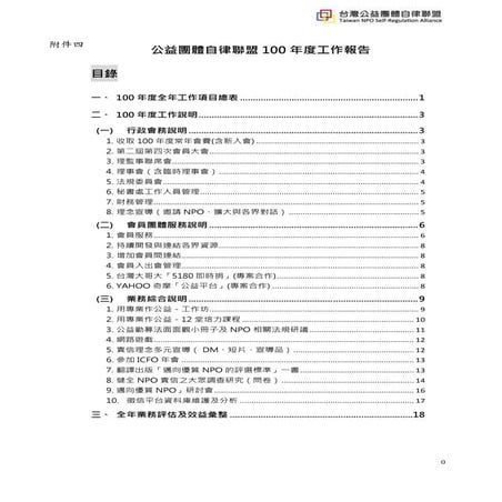 自律聯盟100年工作報告