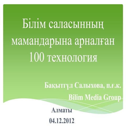 Білім саласының мамандарына арналған 100 технология