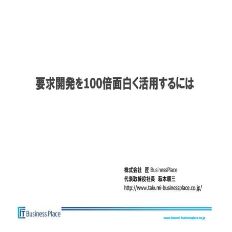 要求開発を100倍面白く活用するには(公開用)