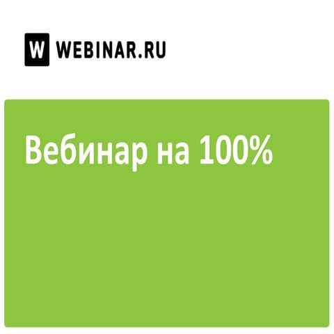 Вебинар на 100%