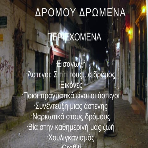 δρόμου δρώμενα λύκειο κολωνίας 2013