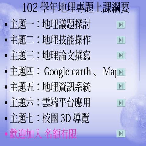 地理專題上課簡報