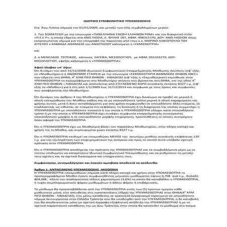 100 ιδι τικο συμφ νητικο υπεκμισθ σησ