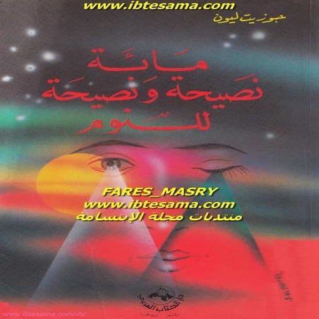 100 نصيحة للنوم