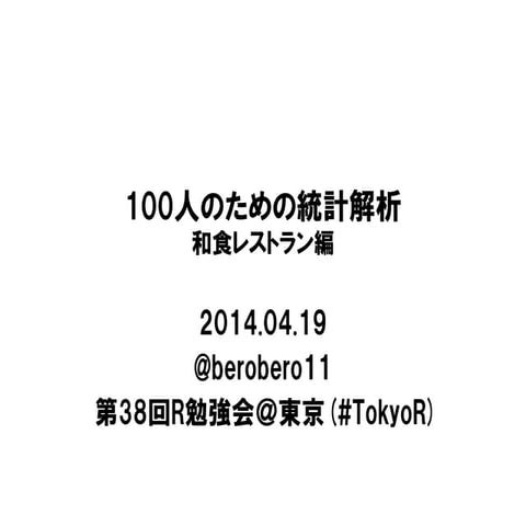 100人のための統計解析   和食レストラン編