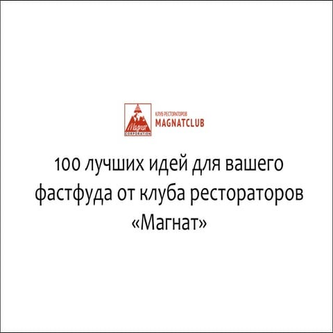 100 лучших идей для вашего фастфуда