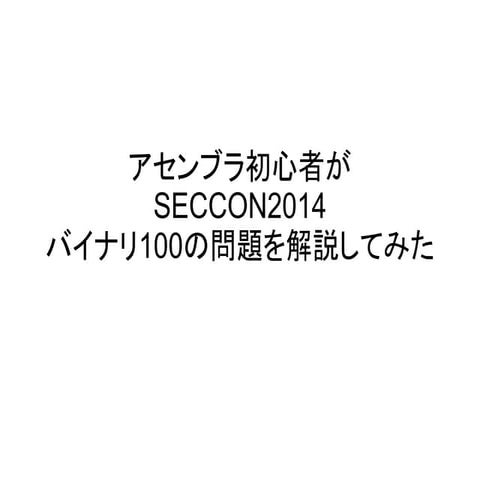 アセンブラ100 さきゅりてぃ発表用