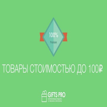 подборка товаров до 100 руб. (гифтспрод)