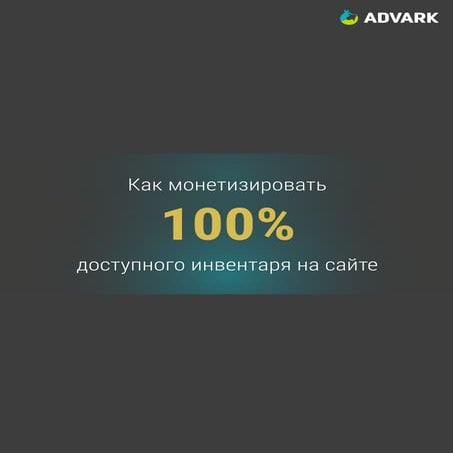 Как монетизировать 100% доступного инвентаря на сайте?