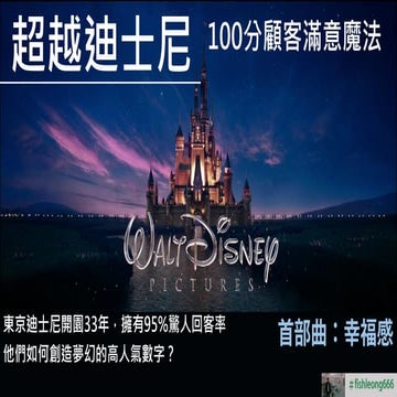超越迪士尼：100分顧客滿意魔法 (首部曲：幸福感)