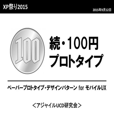 続100円プロトタイプ（The $1 Prototype） - 実演ビデオ付