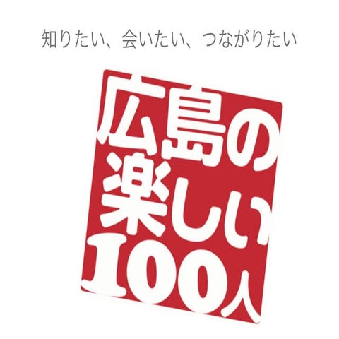 広島の楽しい100人 媒体資料 