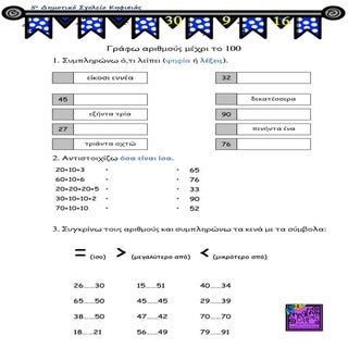 Γράφω αριθμούς μέχρι το 100