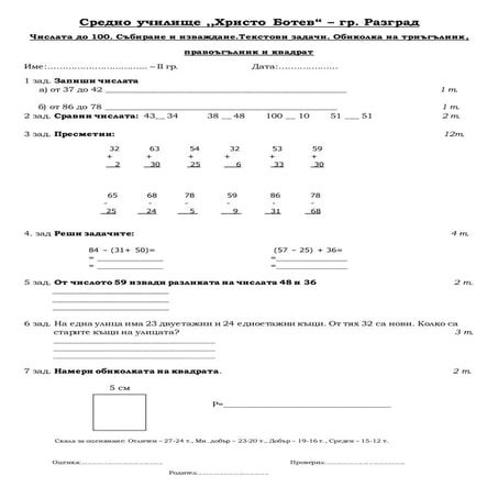 числата до 100. събиране и изваждане. обиколка   2 група