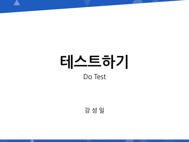 [SWMaestro 100+ 발표자료] 테스트하기