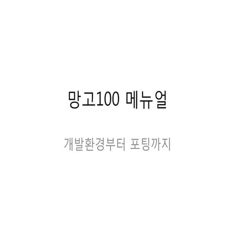 망고100 메뉴얼 환경부터포팅까지-2011-0324