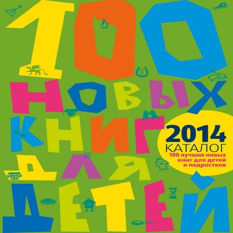 100 лучших новых книг для детей и подростков (2014)