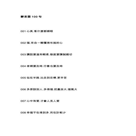 靜思語100句.Doc 200612001