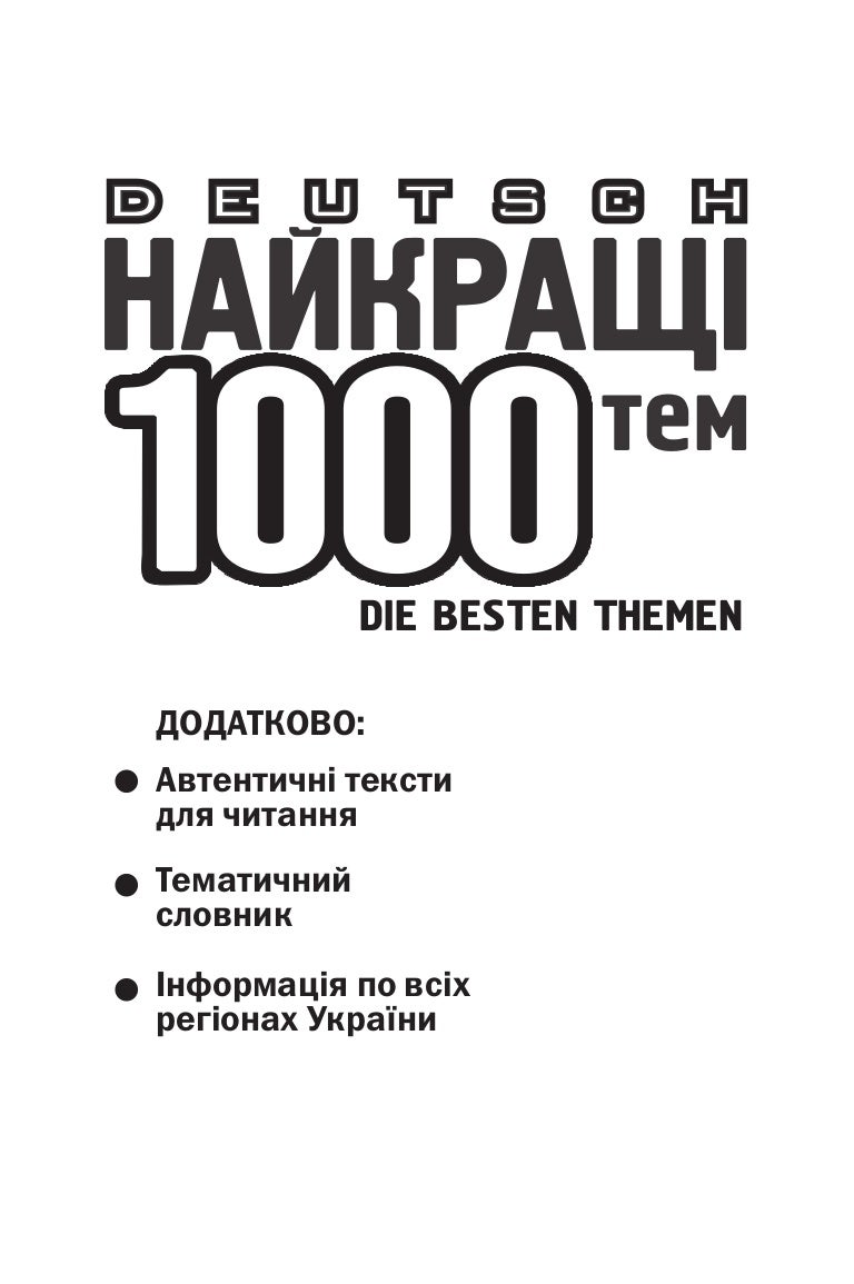 1000 тем з нім мови (укр)
