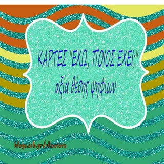 Παιχνίδι "αριθμοί μέχρι το 1000"