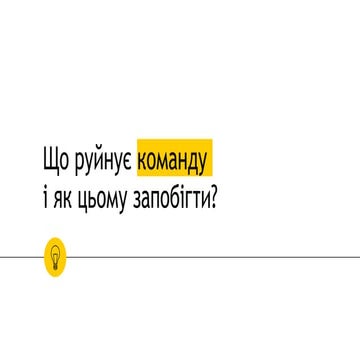 Що руйнує команду і як цьому запобігти? (Віра Паучок, Vodafone)