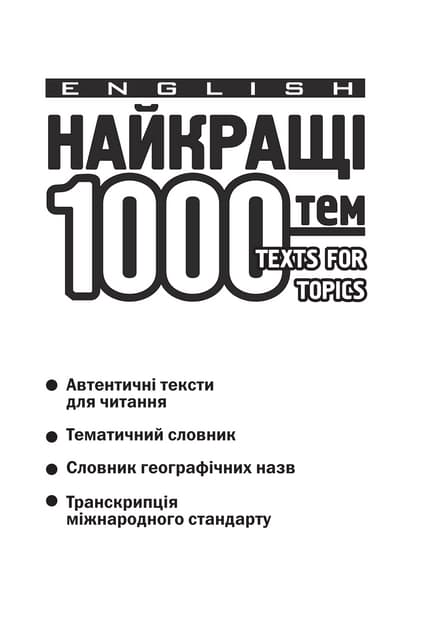  1000 тем з англ. мови (укр)