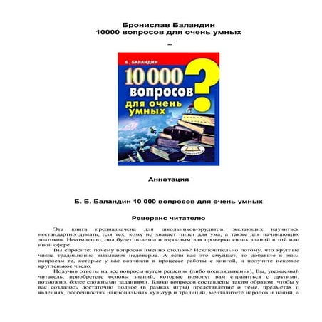 10000 вопросов для очень умных | PDF