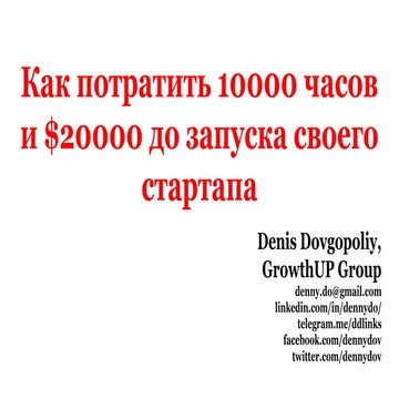 Как потратить 10000 часов и $20000 до запуска своего стартапа