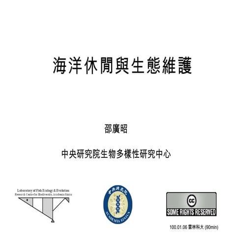 1000106 海洋休閒與生態維護(120)