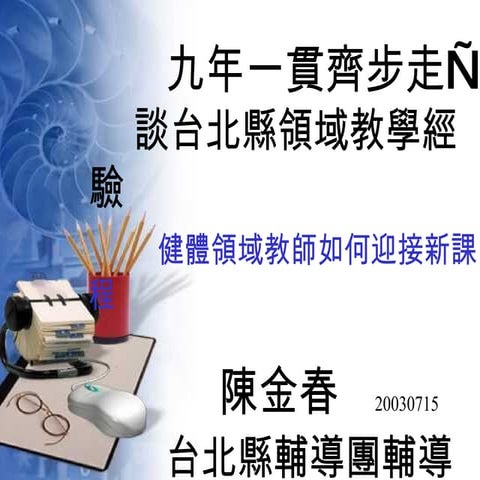 920729健體領域教學（陳金春）