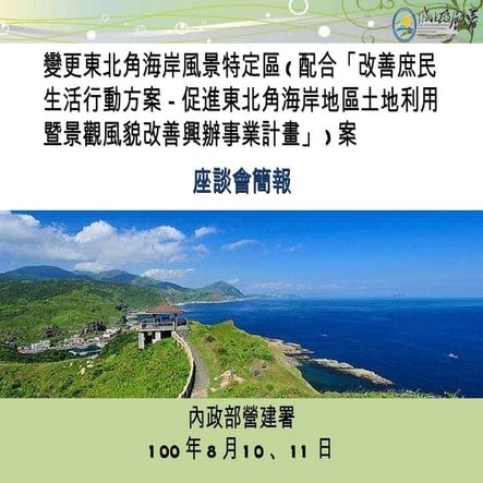 東北角1000810 11公展說明會簡報-現場版