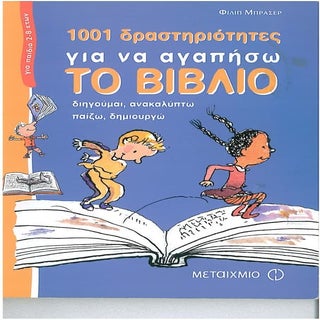 1001 δρασεις για να αγαπησω το βιβλιο