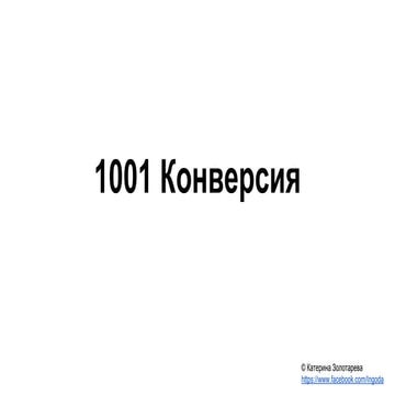 Золотарьова Катерина “1001 конверсія, або як відстежувати результати роботи і...