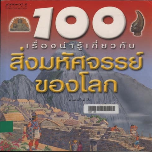 100 เรื่องน่ารู้ เล่มที่ 1-23 (รวมเล่ม)