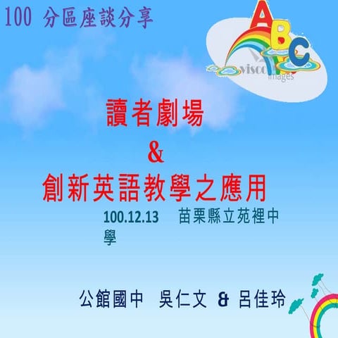  100 分區座談分享 苗栗縣國中英語輔導團 第三區分區輔導分享