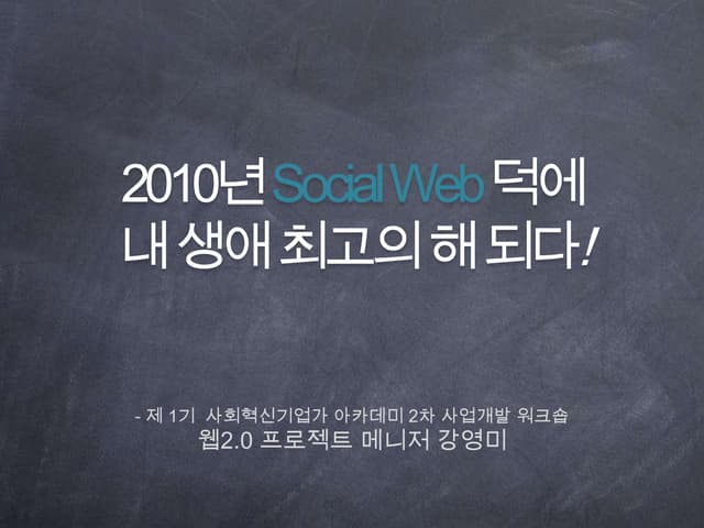 소셜웹기반 비즈니스사례 100111