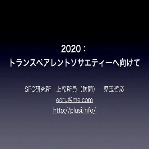 2020：トランスペアレントソサエティーに向けて