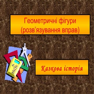  геометричн  ф_гури-завдання