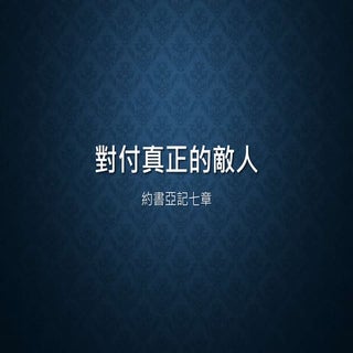 1002羅世威傳道 對付真正的敵人