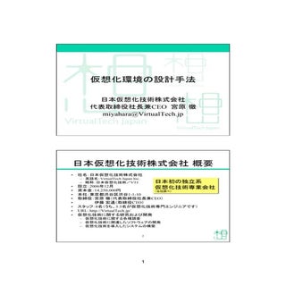 仮想環境の設計手法