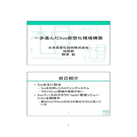 一歩進んだXen仮想化環境構築