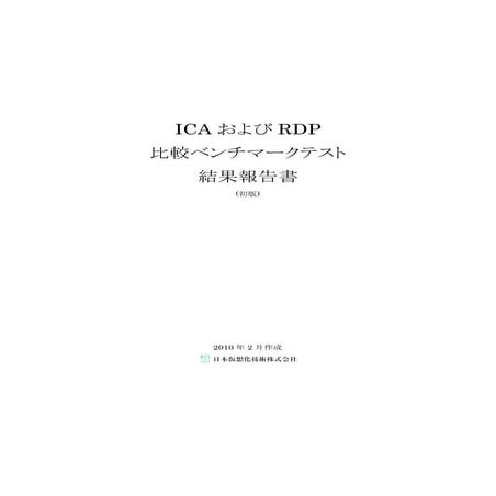 ICA および RDP 比較ベンチマークテスト 結果報告書 | PDF