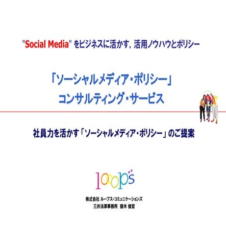 Looopsソーシャルメディアポリシー