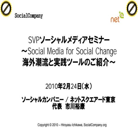 Social Media for Social Change | SVP Tokyo 2/21/10