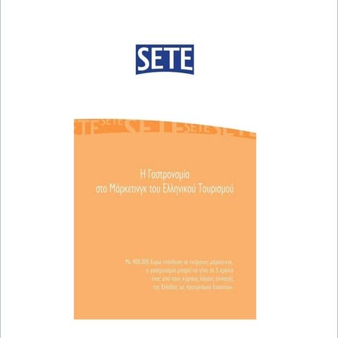 ΣΕΤΕ - Η Γαστρονομία στο Μάρκετινγκ του Ελληνικού Τουρισμού