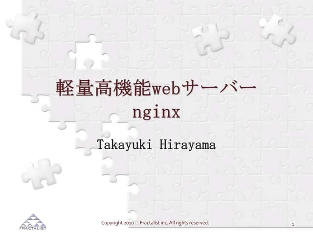 軽量高機能webサーバーnginx