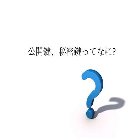 公開鍵、秘密鍵ってなに?