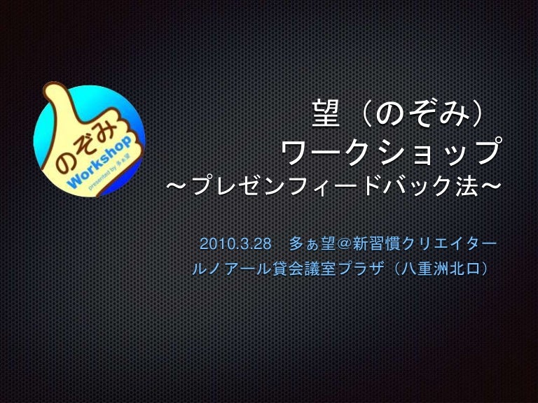 プレゼンフィードバック法