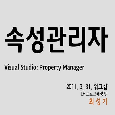 [110331] visual studio 속성 관리자